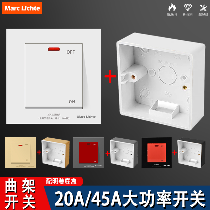 MarcLichte20A大功率空调开关