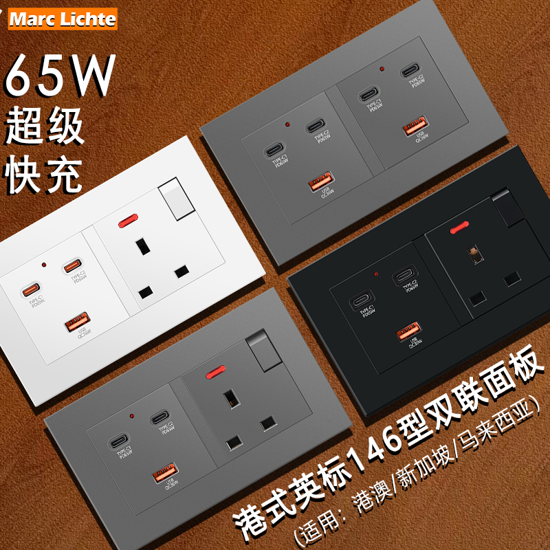 港式13A三孔USB+65AType-C