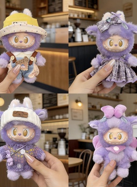 马力全开娃衣拉布布开心马娃衣服labubu15cm毛绒挂件可爱紫替换装