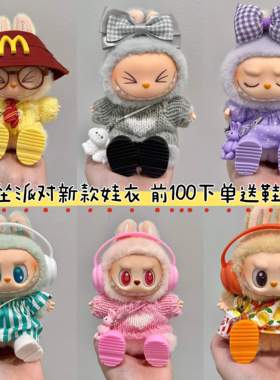 17厘米Labubu娃衣15cm搪胶坐坐派对二代拉布布衣服套装新123.0代