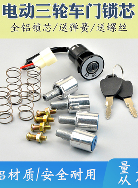 电动车锁芯三轮车门锁全篷半篷车门把手套锁封闭式四轮电瓶车门锁