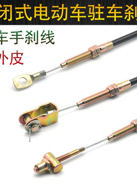 电动三轮车刹车线封闭式电动车驻车手刹线加粗钢丝手闸拉线载客车