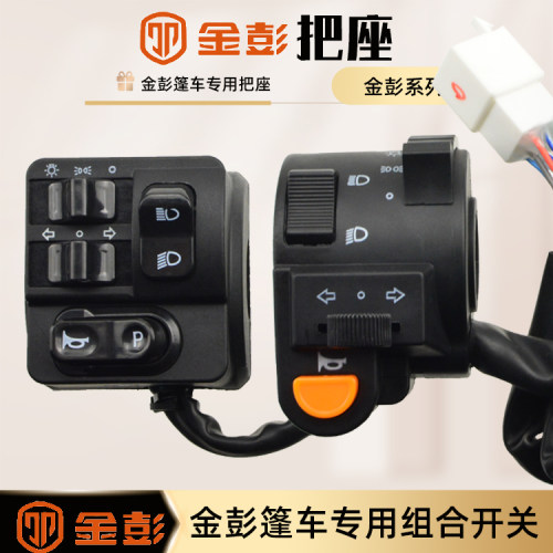 金彭组合开关篷车把座通用金鹏