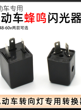 电动车闪光器 三轮车蜂鸣闪光器蜂鸣器48v12v60v转向灯转弯灯闪光