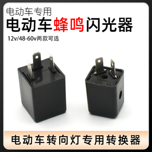 电动车闪光器 三轮车蜂鸣闪光器蜂鸣器48v12v60v转向灯转弯灯闪光