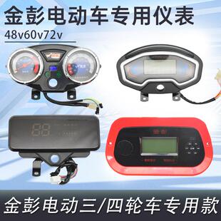 金彭电动车仪表篷车多功能电压48V60V72v液晶速度码表金鹏仪表