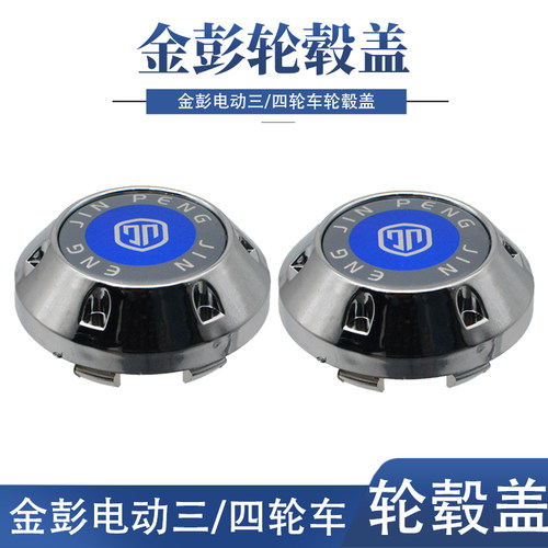 金彭电动三轮车盖子装饰轮毂盖