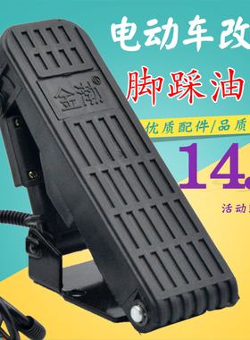 电动三轮车脚踏油门电动四轮车专用地毯式脚踩板加速器调速器配件
