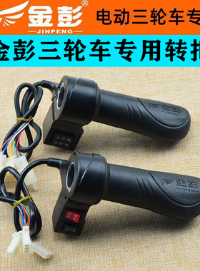金彭金鹏电动三轮车加速转把电瓶车加油把右把手高中低速空挡倒车