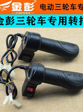 金彭金鹏通用转把调速把加速油门