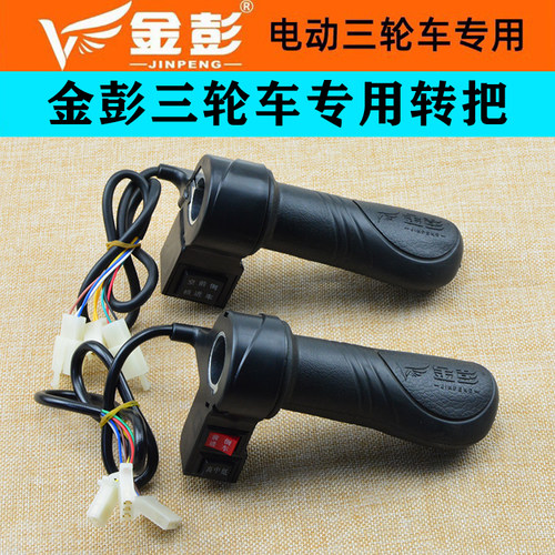 金彭金鹏通用转把调速把加速油门