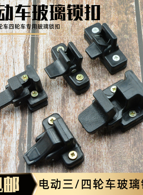 电动三轮车玻璃锁扣四轮全封闭篷车半棚车电瓶车玻璃扣锁玻璃挂钩