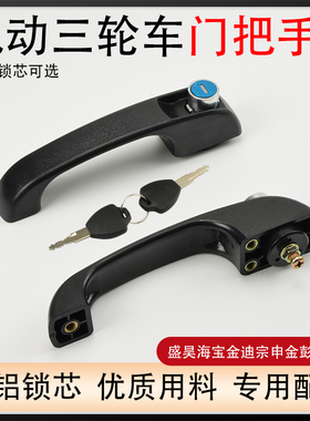 电动三轮车门把手锁车门锁金彭盛昊金博海宝淮海四轮电轿拉手锁芯