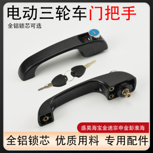 电动三轮车门把手锁车门锁金彭盛昊金博海宝淮海四轮电轿拉手锁芯