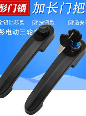 金彭电动车门锁金鹏封闭式篷车门锁把手拉手锁芯三轮四轮车门把手