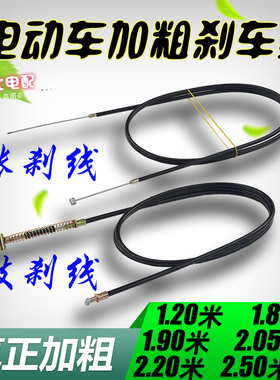 电动车刹车线 加粗电瓶车刹车闸线涨刹线鼓刹线前后刹车线三轮车