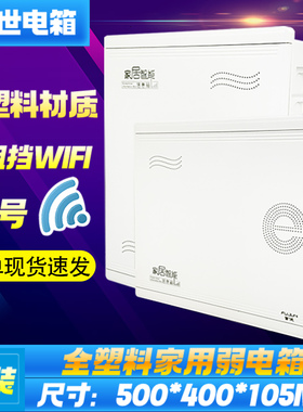 暗装家用弱电箱特大号500x400全塑料多媒体信息箱集线无线网络箱