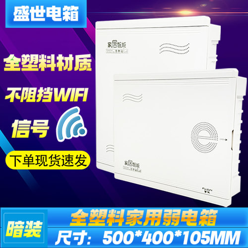 全塑家用弱电箱暗装特大号500400
