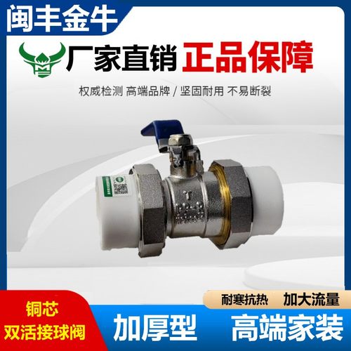 4分6分ppr双活接铜球阀闽丰金牛