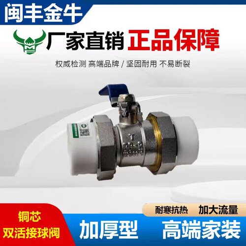 4分6分ppr双活接铜球阀闽丰金牛