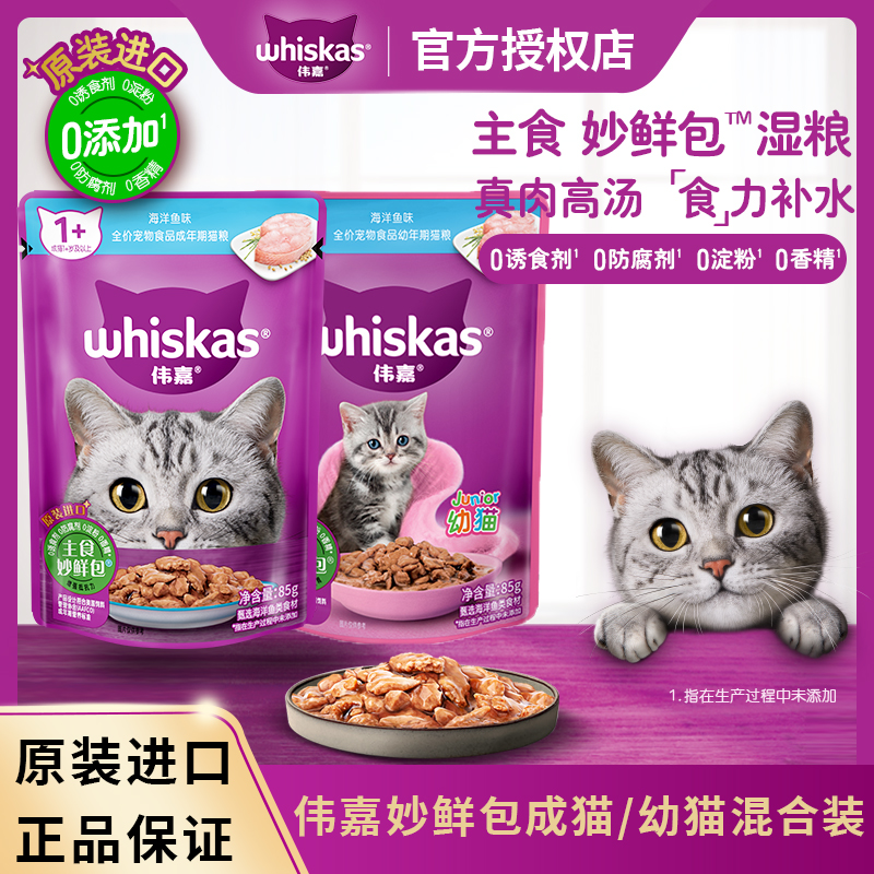 伟嘉妙鲜包成猫幼猫金枪鱼海洋鱼85g*12包整盒湿粮包营养补水增肥