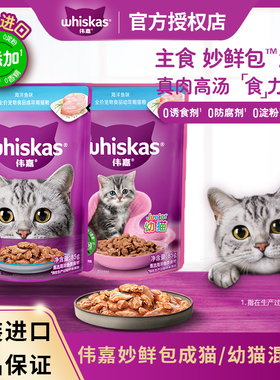 伟嘉妙鲜包成猫幼猫金枪鱼海洋鱼85g*12包整盒湿粮包营养补水汤包