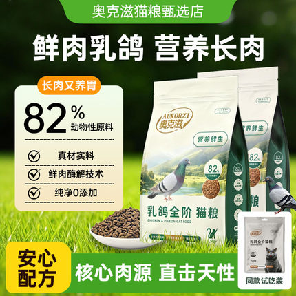 奥克滋全阶段适用乳鸽猫粮试吃装营养均衡有助长肉强骨易吸收
