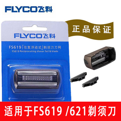 飞科剃须刀FS619往复式刀网刀头