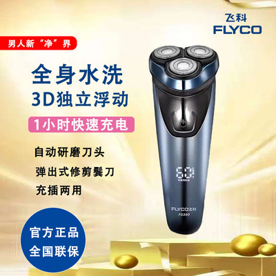 FS390飞科全身水洗电动剃须刀