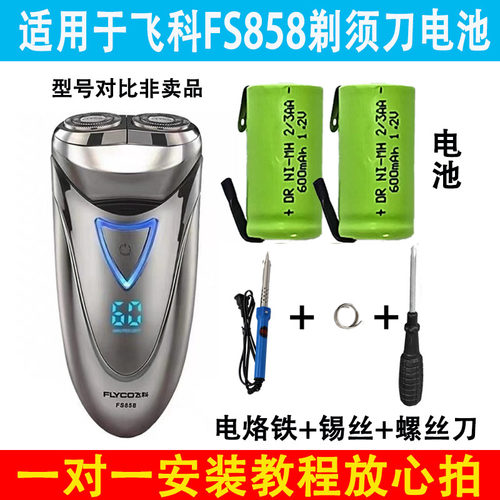 适用于飞科FS858剃须刀电池1.2V