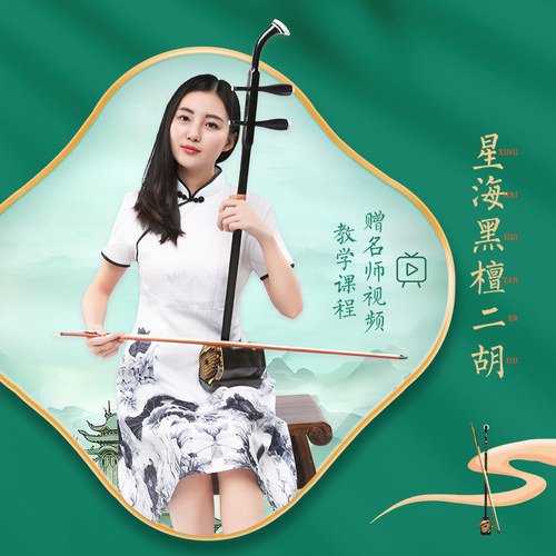 星海黑檀二胡名师教学