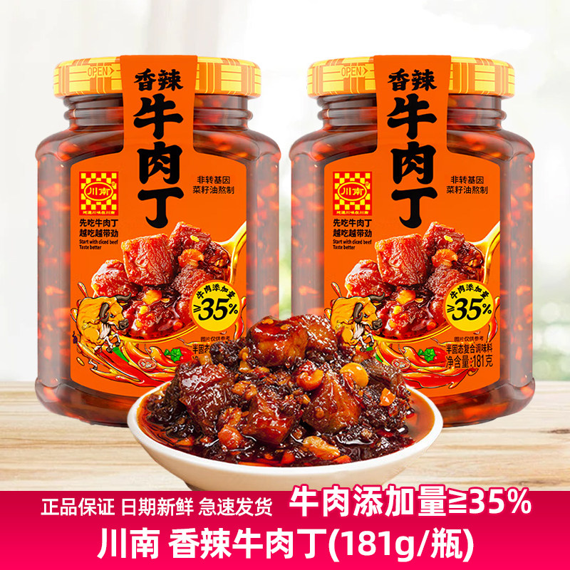 川南香辣牛肉丁181g牛肉酱下饭酱拌饭酱拌面酱下饭菜辣椒酱调味料