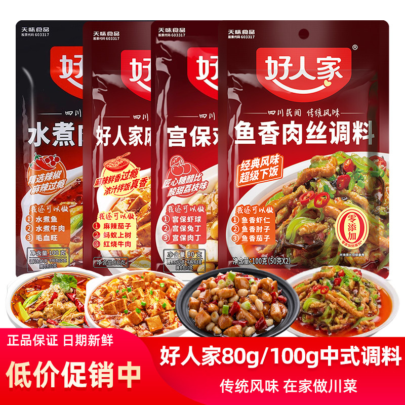 【5袋装】好人家麻婆豆腐调料包鱼香肉丝调料宫保鸡丁川菜调味料