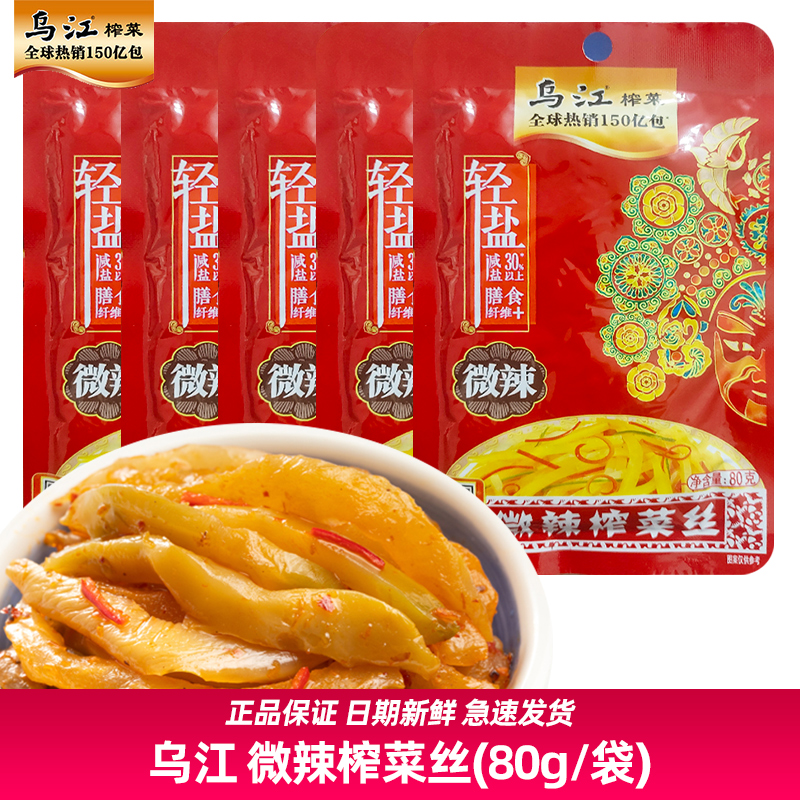 【20袋】乌江微辣榨菜丝80g涪陵榨菜开味下饭菜丝小包装 水产肉类/新鲜蔬果/熟食 腌制/榨菜/泡菜 原图主图