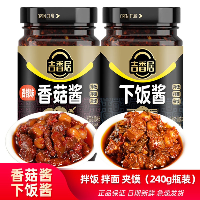 吉香居香菇酱香辣拌饭240g下饭酱就酱拌面辣椒酱四川瓶装微辣素酱,粮油调味/速食/干货/烘焙,酱类调料,淘宝优惠券,粉丝福利购,淘宝优惠卷