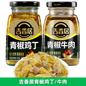 吉香居240g青椒牛肉鸡丁辣椒酱四川鸡肉青滋味辣椒酱下饭酱微辣酱