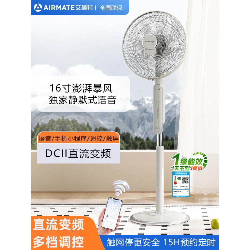 艾美特电风扇2025新款语音智控家用遥控直流变频大风力静音落地扇