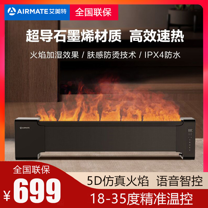 艾美特踢脚线石墨烯冬日火焰智能客厅加湿变频省电静音取暖器