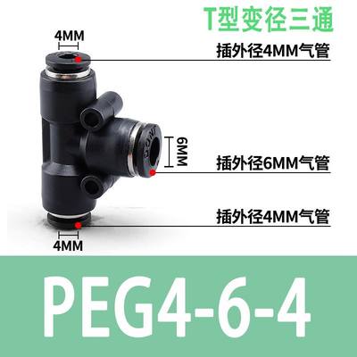 黑色气动气管快速接头PEG塑料变径T型三通接头6-4/8-6/10-8气动