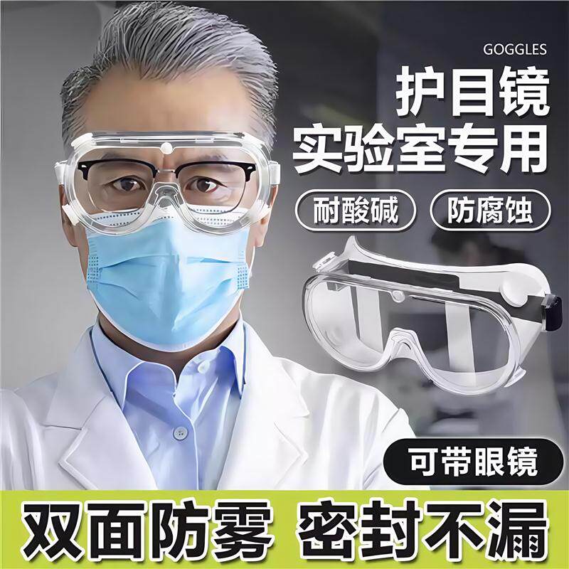 护目镜化学实验室防护专用防飞溅可戴眼镜耐酸碱防毒化学品密封强