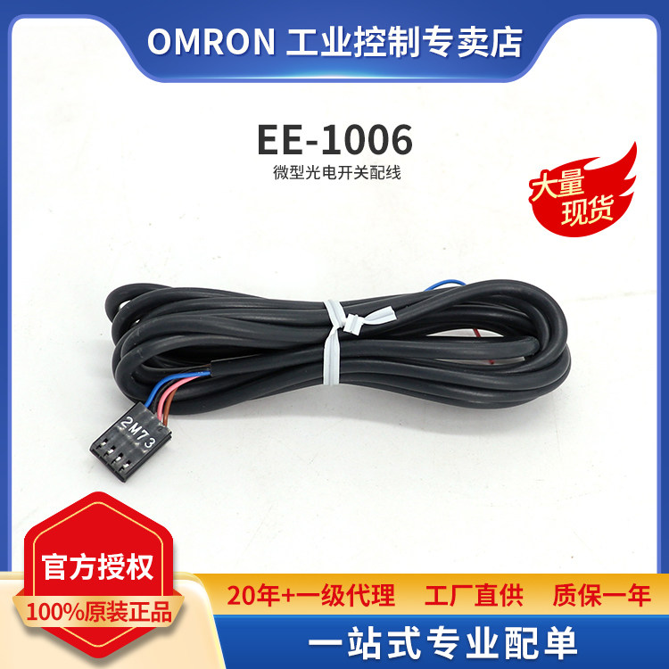 全新原装Omron/欧姆龙微型光电开关附件传感器 EE-1006 2M/3M