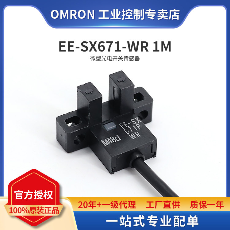 全新原装 Omron/欧姆龙 微型光电开关传感器 EE-SX671-WR 1M 现货