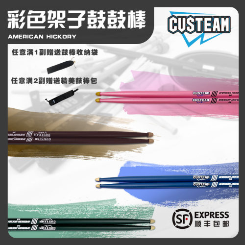 鼓棒CUSTEAM架子鼓彩色鼓棒7A5A