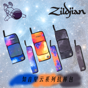 美国知音Zildjian星云系列鼓棒包 4 6 8 10 12副装 马林巴槌包