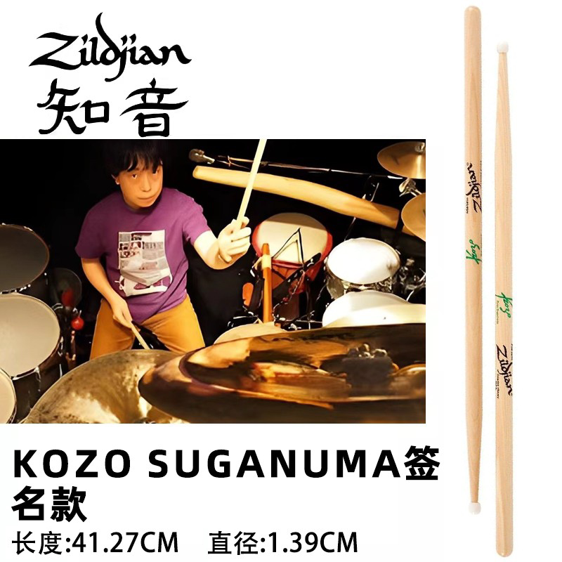 美产进口知音Zildjian Kozo Suganuma大师签名款架子鼓棒槌ZASKS