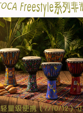 进口TOCA非洲鼓7 /10/12寸手鼓PVC款轻质鼓手礼品儿童成人DJEMBE