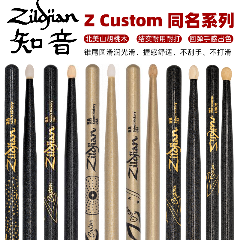 美产进口知音 Zildjian Z Custom 同名系列彩色架子鼓棒槌鼓槌