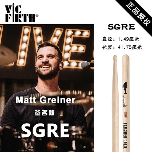 美产Vic Firth SGRE Matt Greiner 大师签名款架子鼓 胡桃木鼓棒