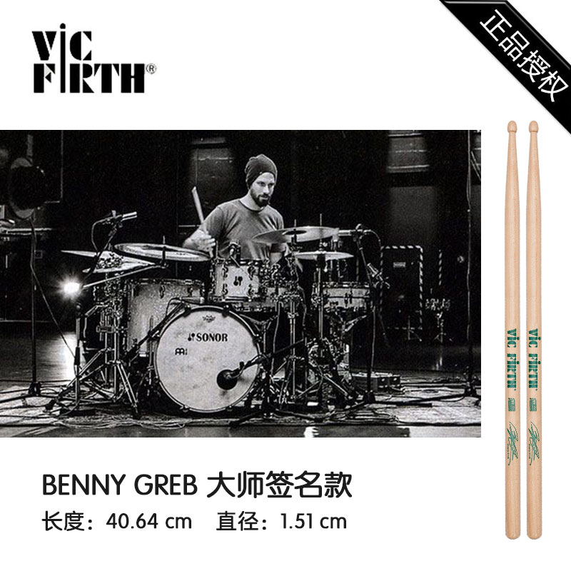 vic firth BENNY GREB签名款sbg 大师签名款 架子鼓鼓棒/鼓槌