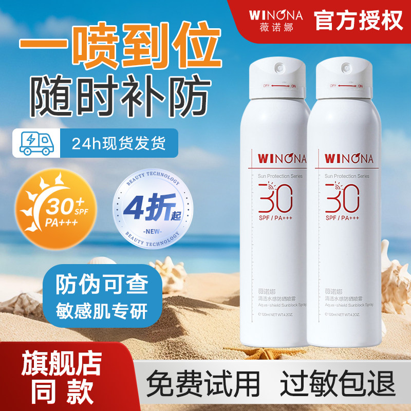 薇诺娜清透水感防晒喷雾SPF30全身防汗水敏感肌军训修护防晒